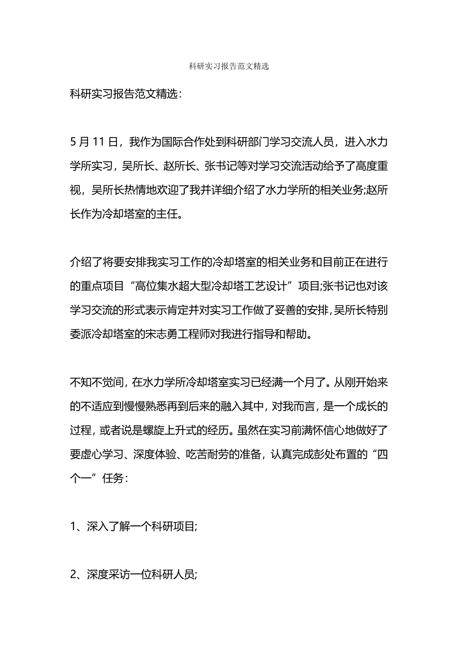 小升初暑期科研实习报告范文参考.docx_第4页