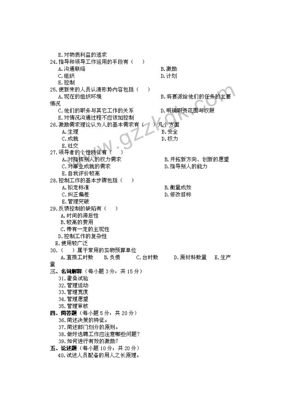 广东专插本《管理学》真题及答案(2001-2011)_第4页