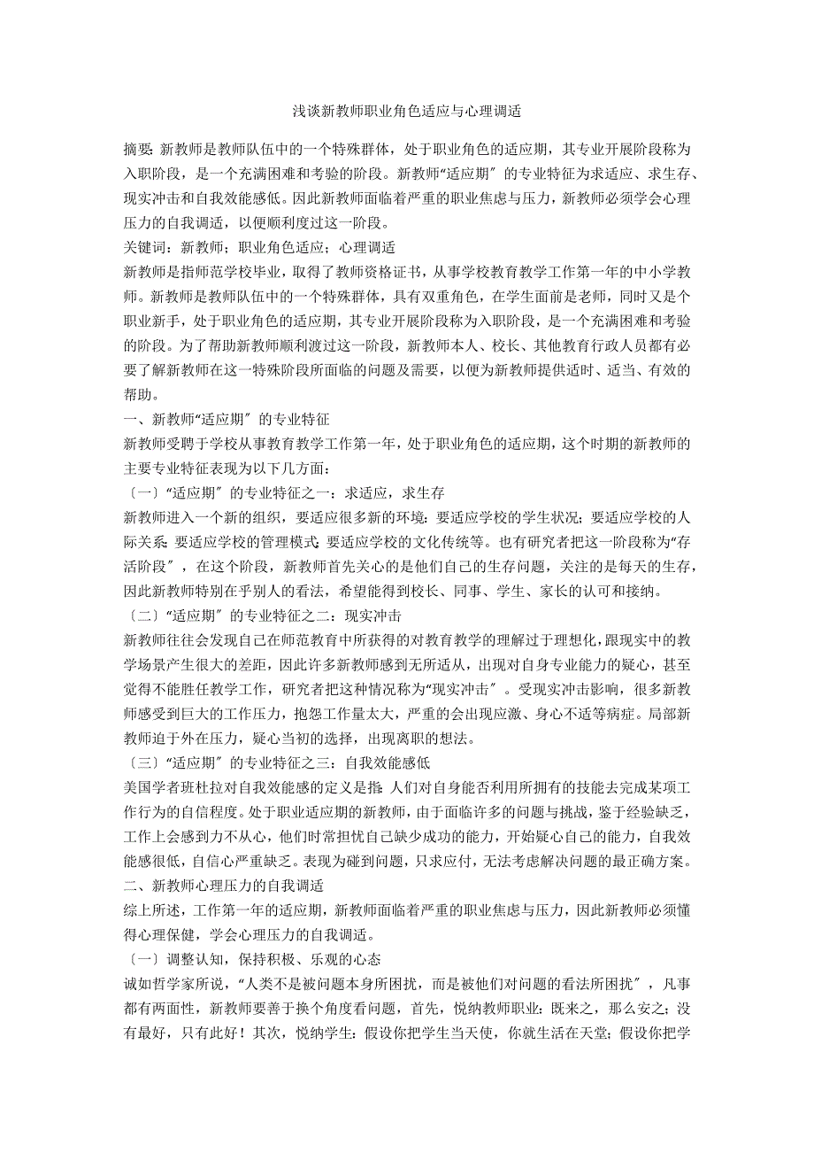 浅谈新教师职业角色适应与心理调适_第1页