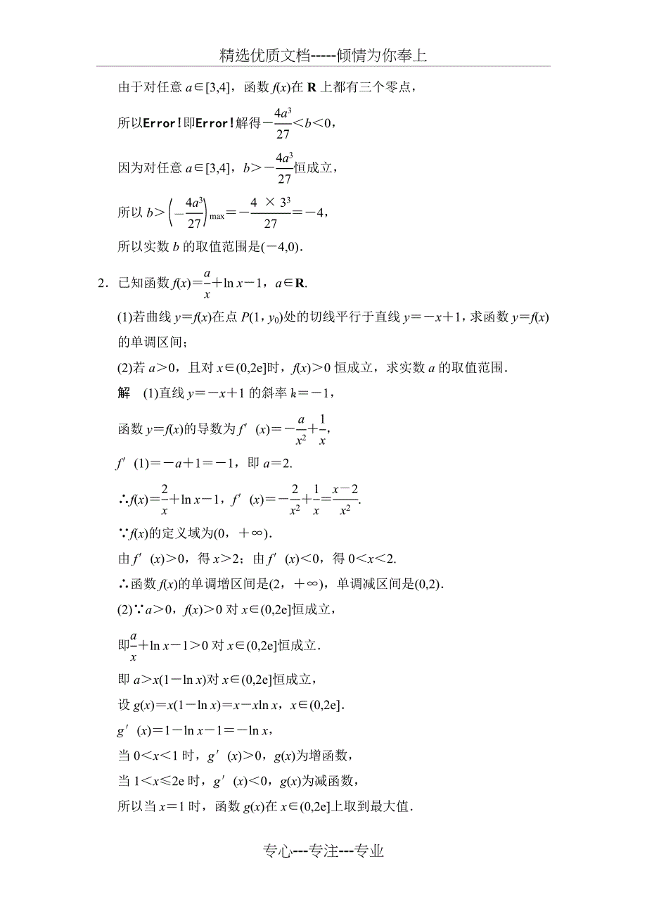 2015高考数学(文)一轮方法测评练：必考解答题——模板成形练6-函数与导数_第2页