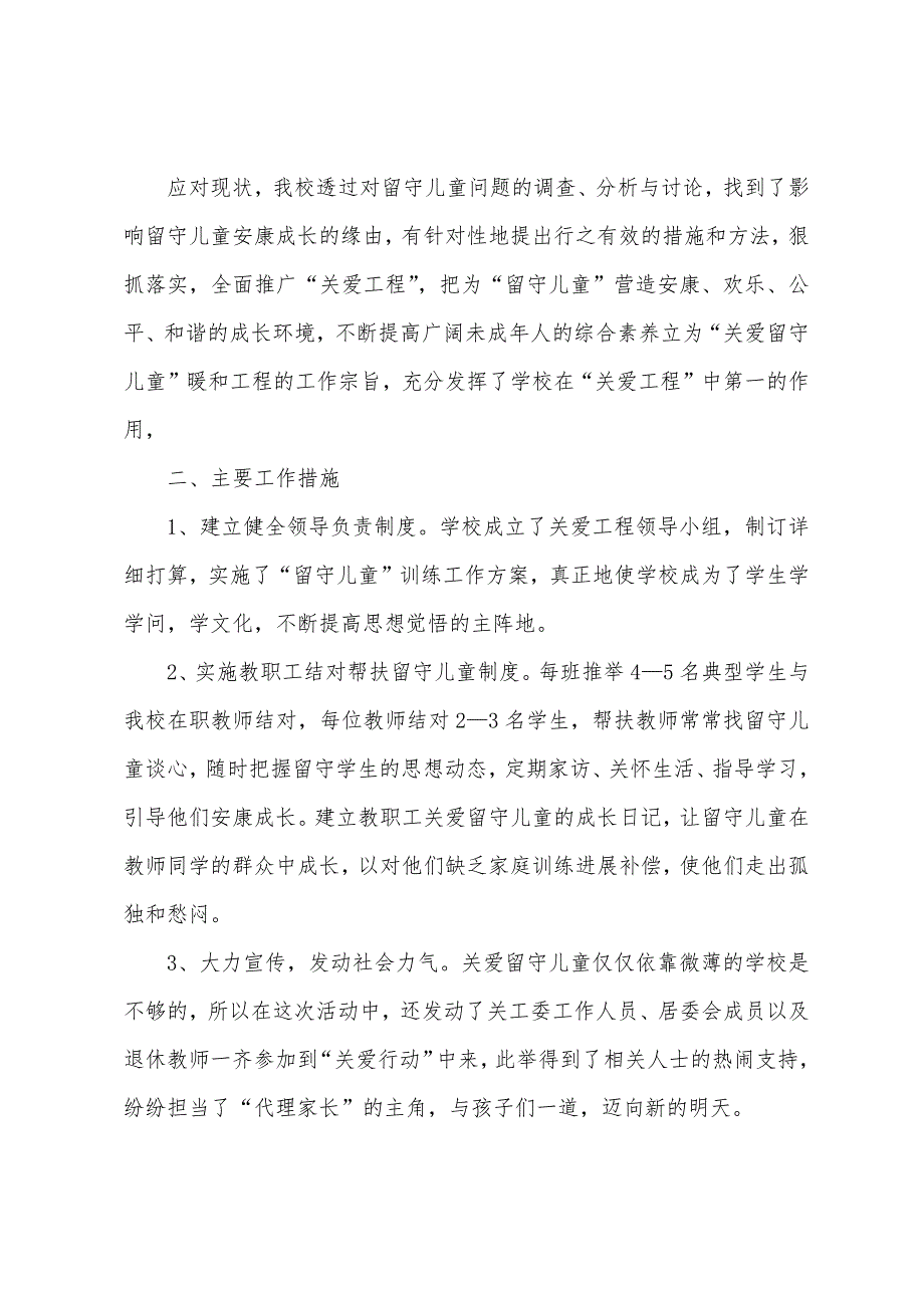 关爱留守儿童工作报告.docx_第2页