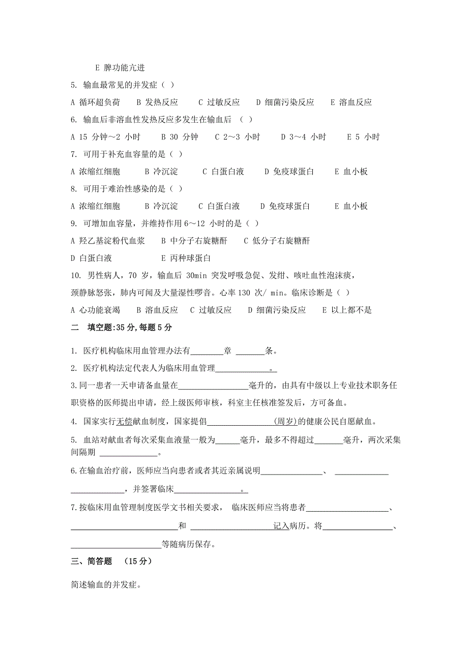 xx年输血考试题及答案_第3页