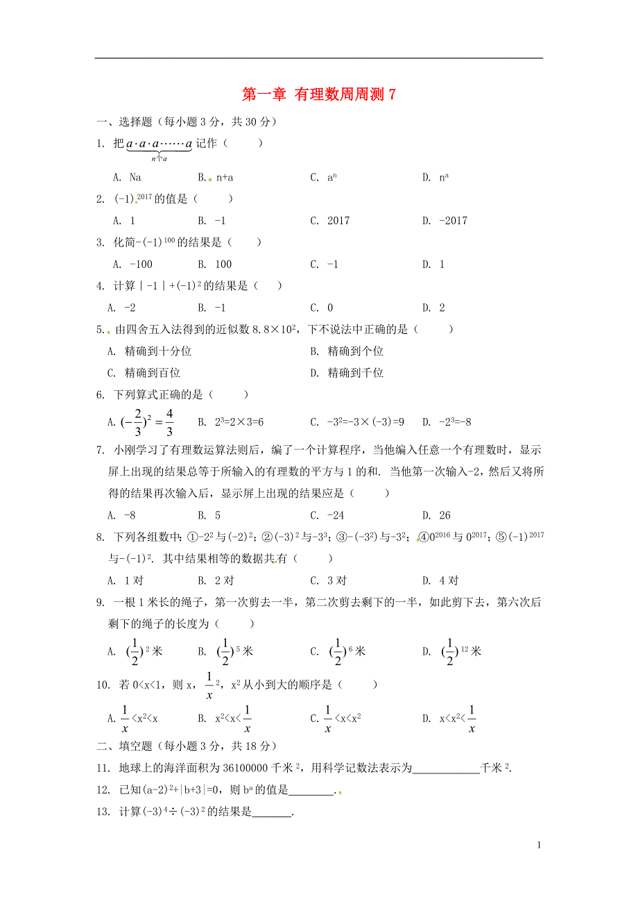 河北省邢台市广宗县七年级数学上册第一章有理数周周测7全章无答案新版新人教版20180820392_第1页