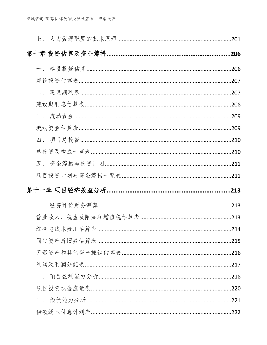 南京固体废物处理处置项目申请报告【范文模板】_第4页