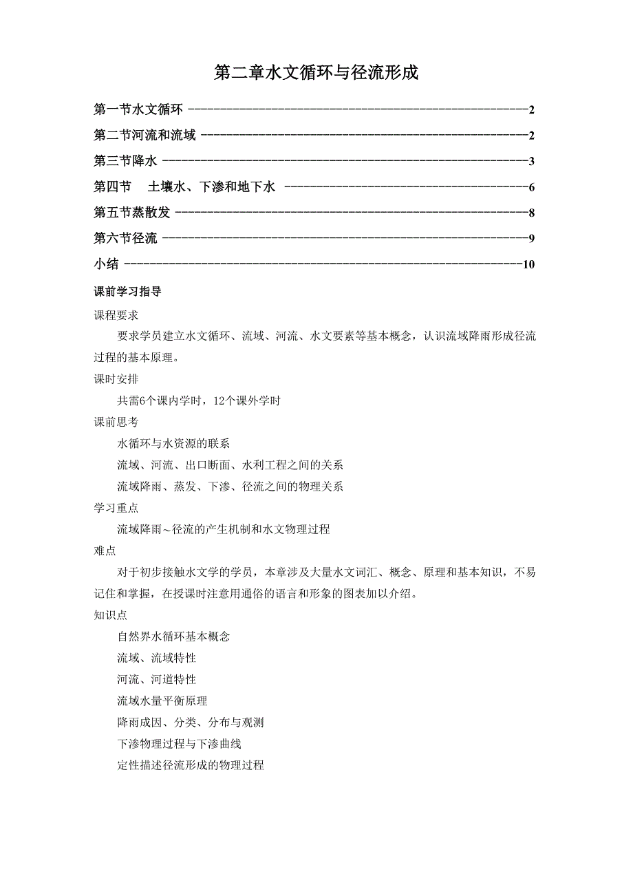 工程水文学 第2章 水文循环与径流形成_第1页