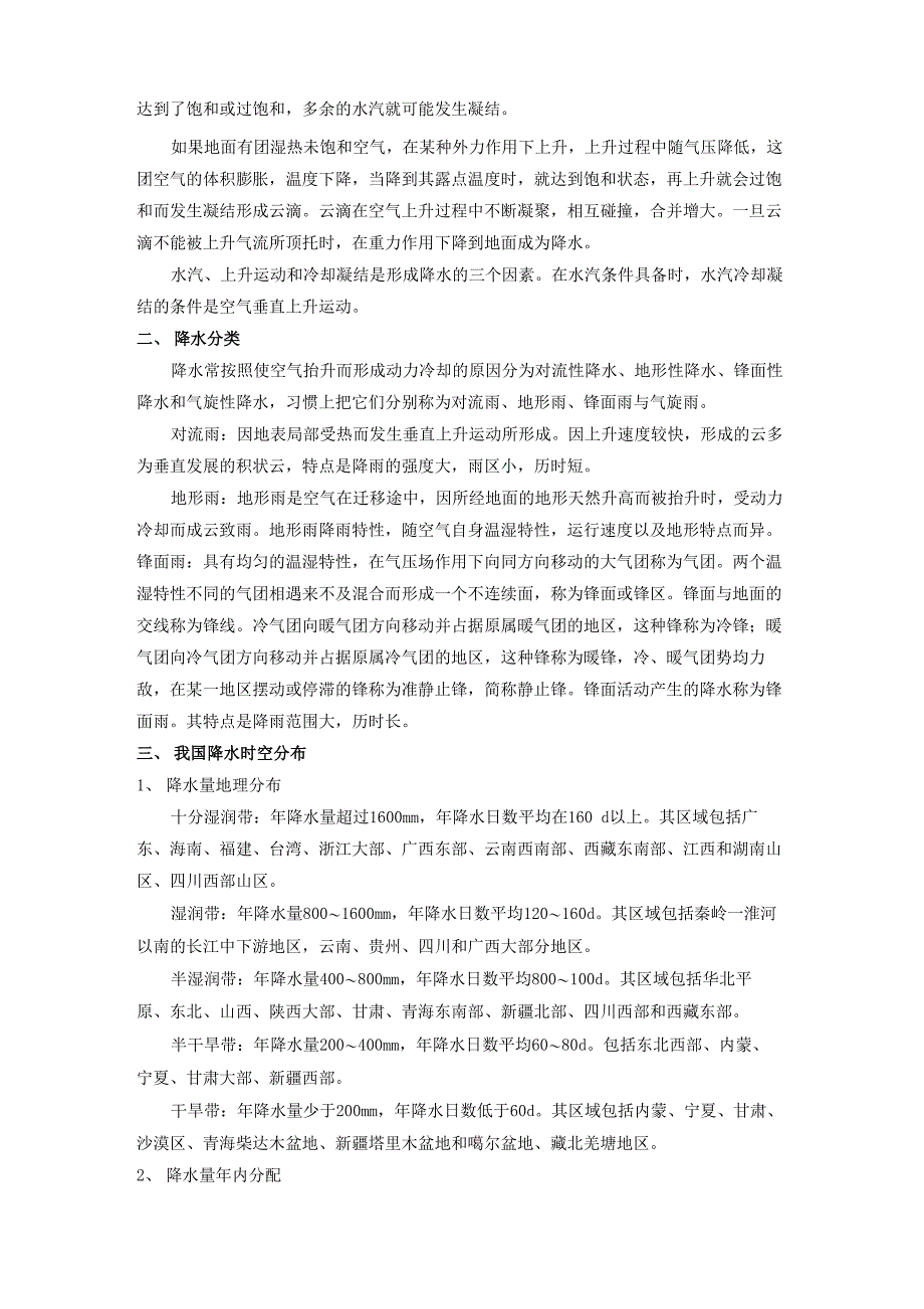 工程水文学 第2章 水文循环与径流形成_第4页