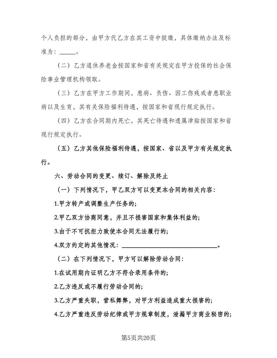 金融行业职工劳动协议书范本（三篇）.doc_第5页