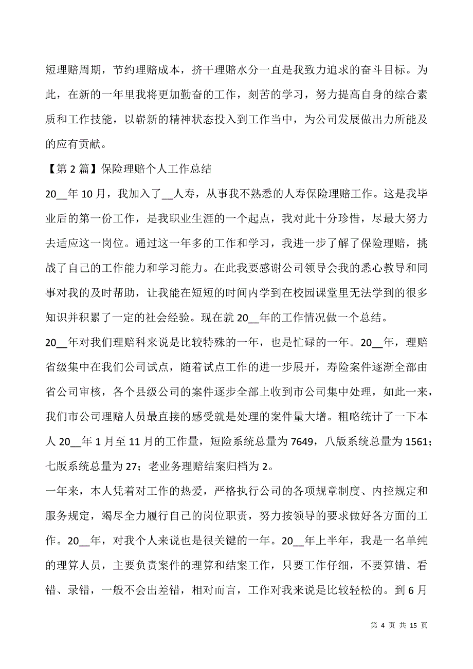 保险理赔个人工作总结5篇.docx_第4页