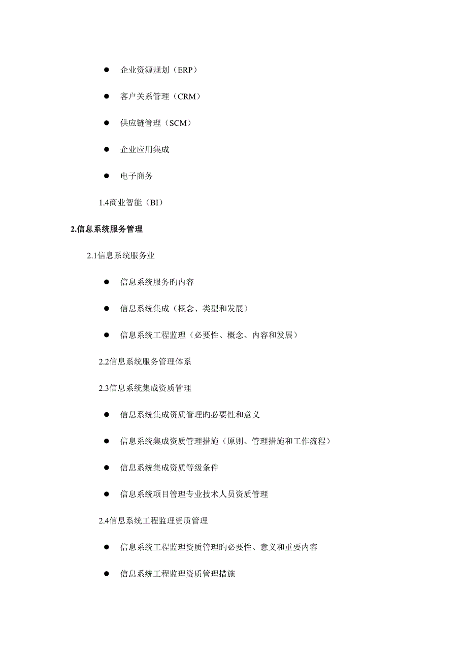 2023年系统集成项目管理工程师考试知识.doc_第3页