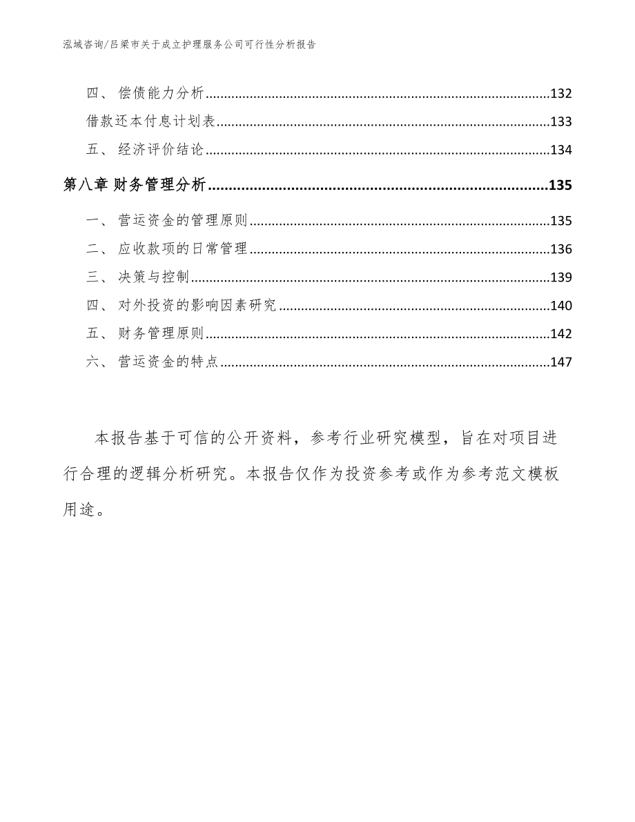 吕梁市关于成立护理服务公司可行性分析报告_模板_第4页