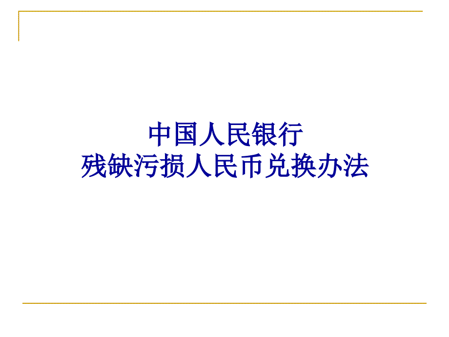 中国人民银行残缺污损人民币兑换办法_第4页