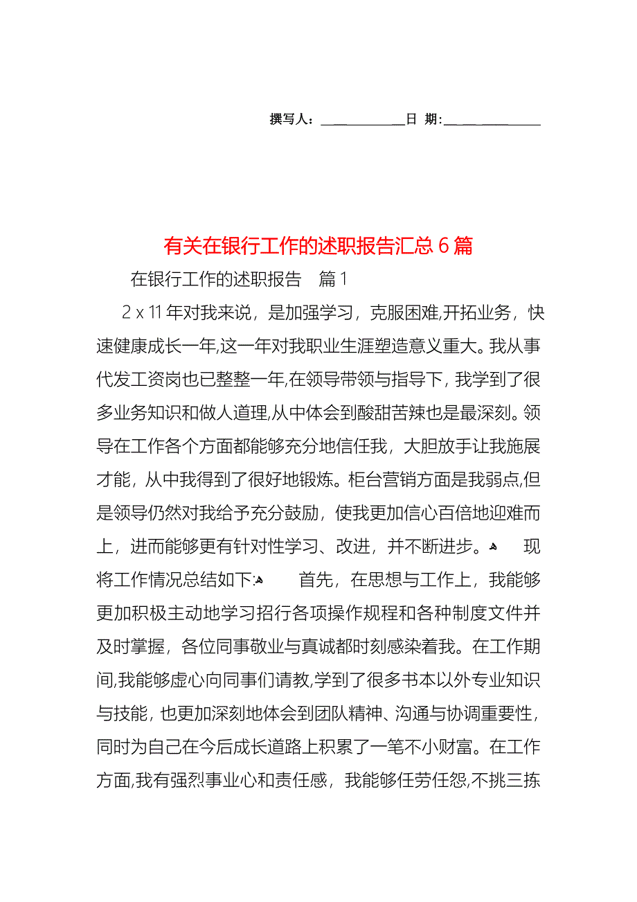 在银行工作的述职报告汇总6篇_第1页