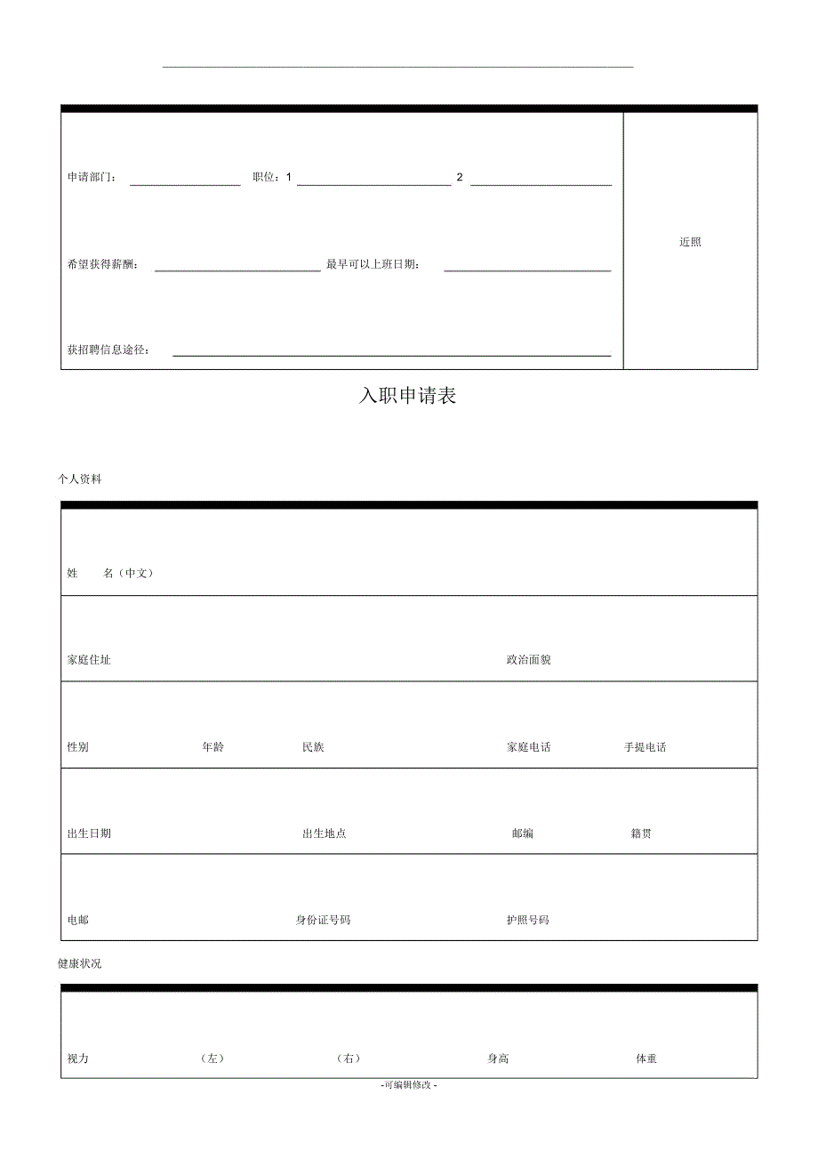 入职申请表中英文_第1页