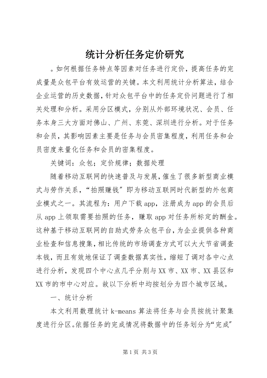 2023年统计分析任务定价研究.docx_第1页