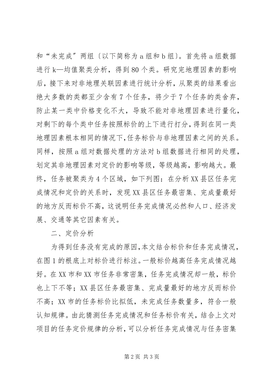 2023年统计分析任务定价研究.docx_第2页