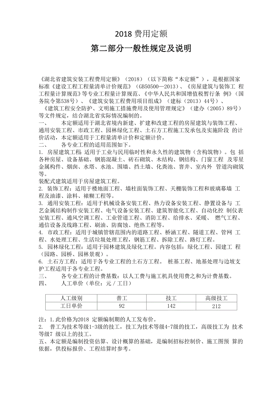 湖北地区2018年度费用定额_第1页