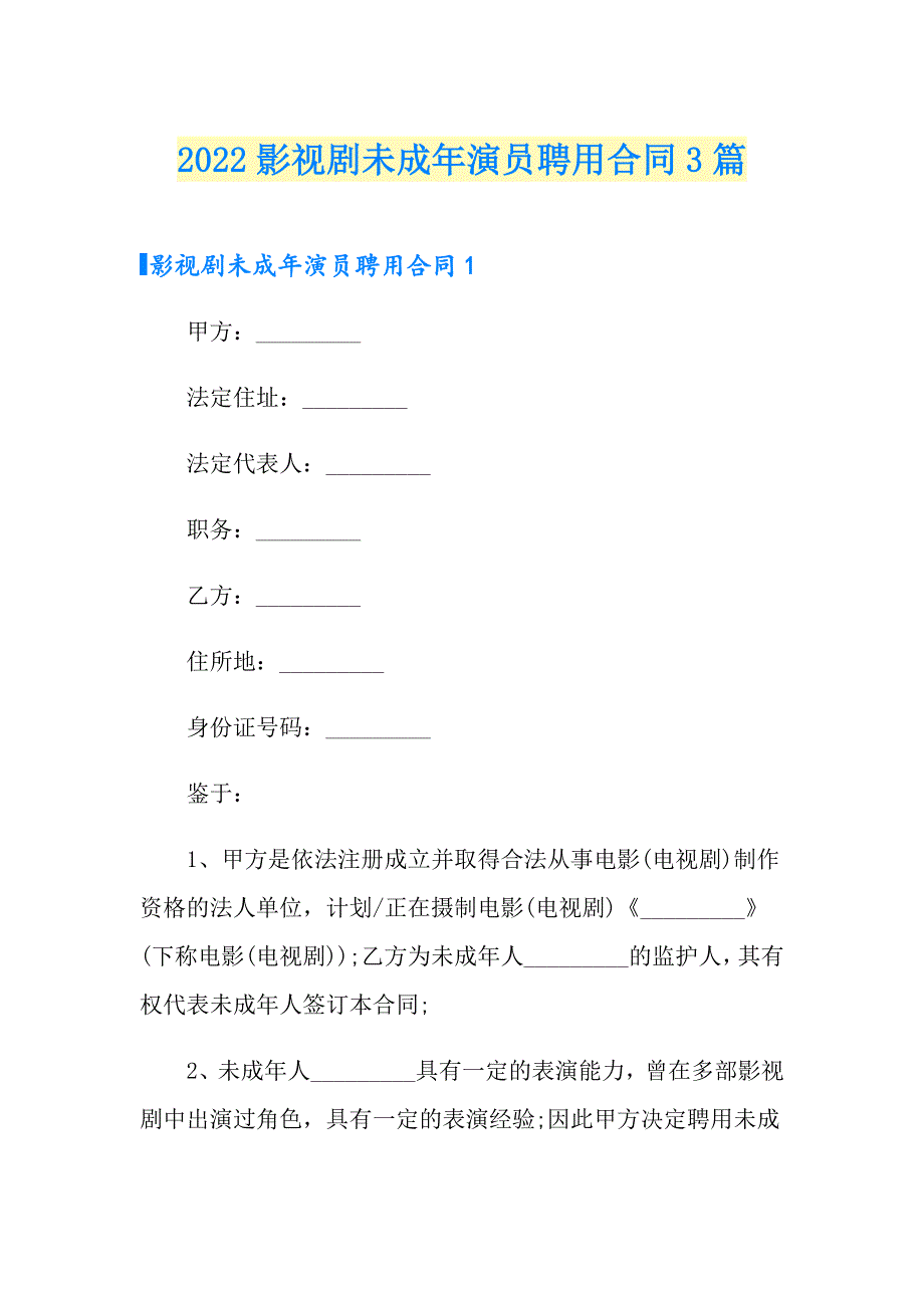 2022影视剧未成年演员聘用合同3篇_第1页