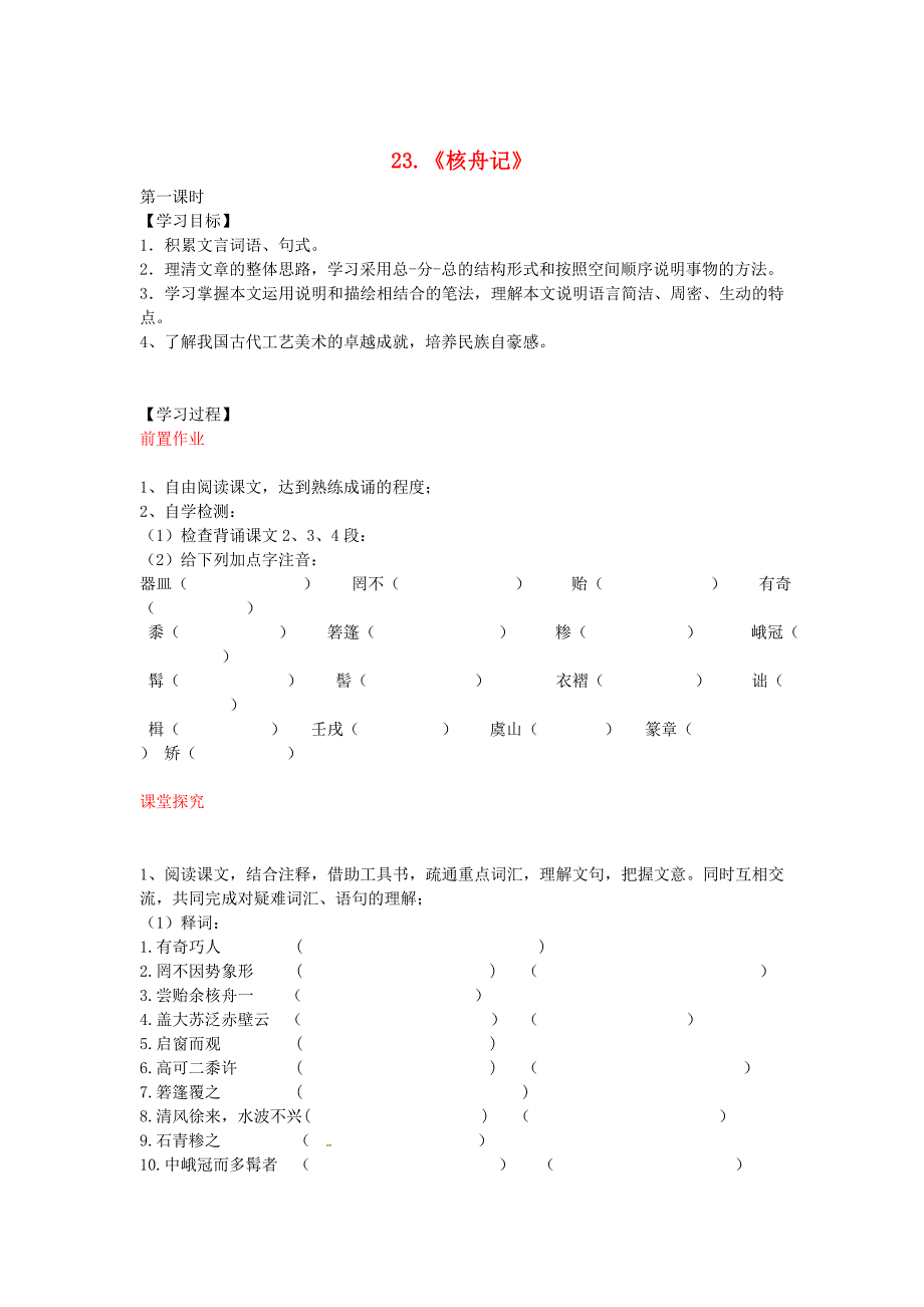 【最新】八年级语文上册 第23课 核舟记导学案 人教版_第1页