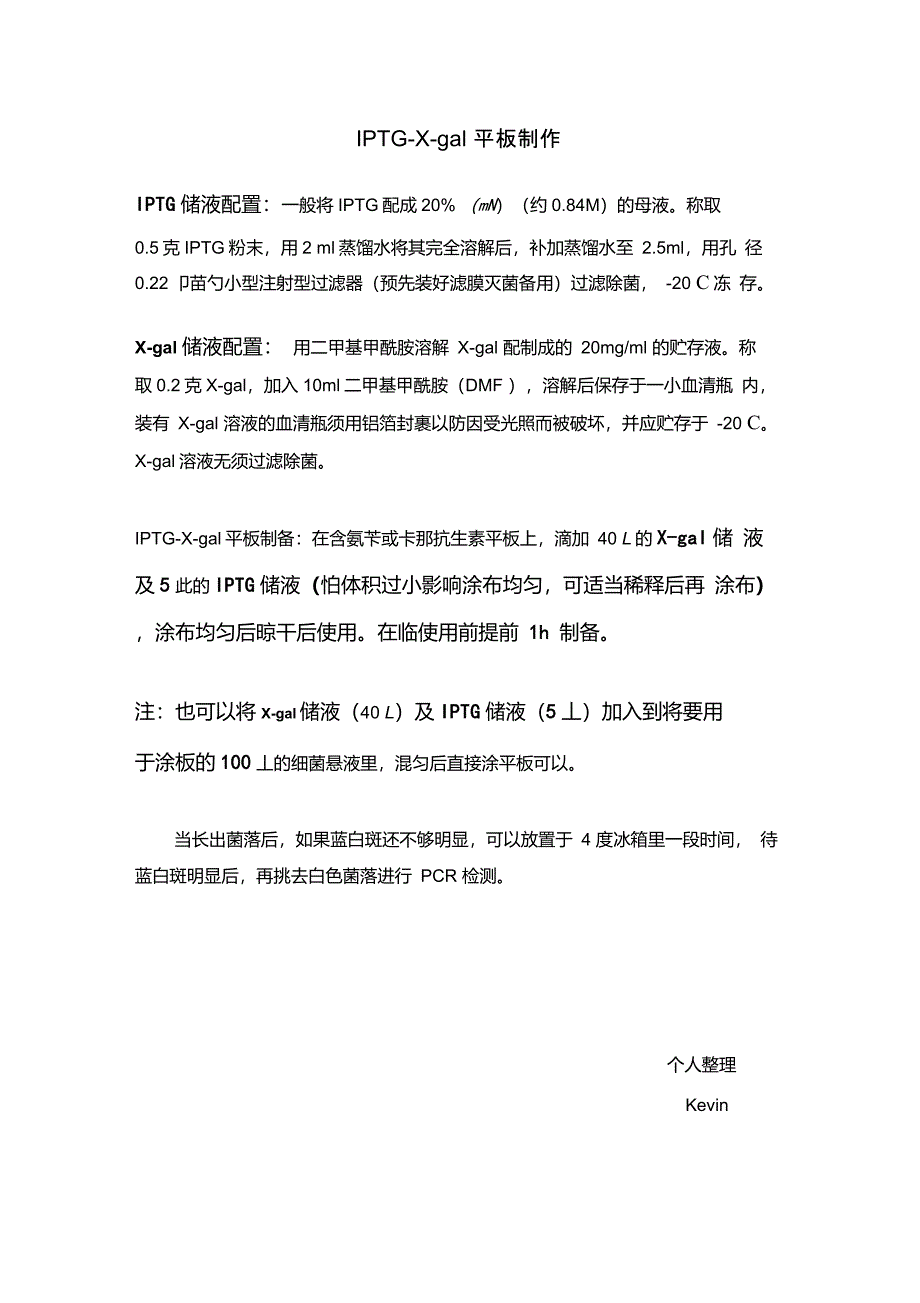 IPTG-X-gal平板制作-l蓝白斑筛选_第1页