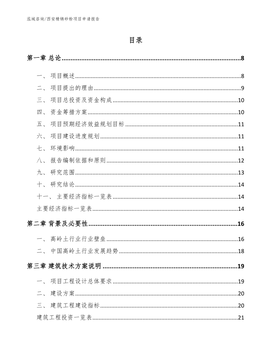 西安精铸砂粉项目申请报告（参考范文）_第2页