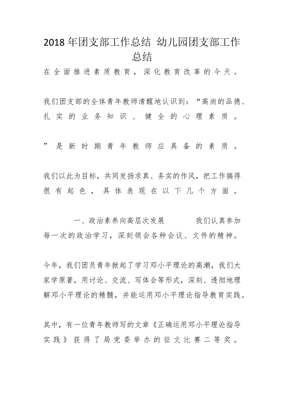 2018年团支部工作总结 幼儿园团支部工作总结_第1页