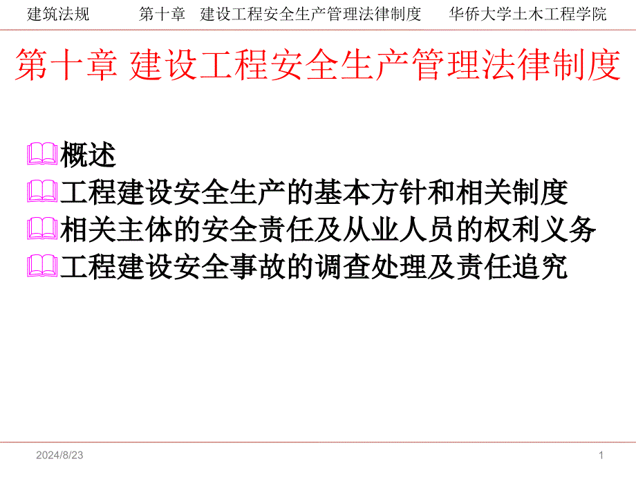 建筑法规课件：第10章 建设工程安全生产管理法律制度_第1页