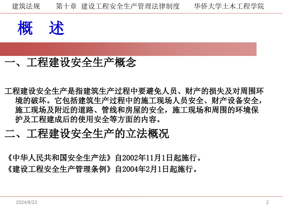 建筑法规课件：第10章 建设工程安全生产管理法律制度_第2页