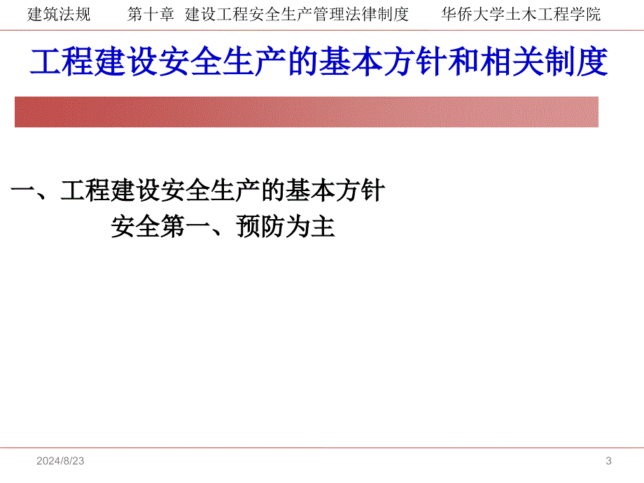 建筑法规课件：第10章 建设工程安全生产管理法律制度_第3页