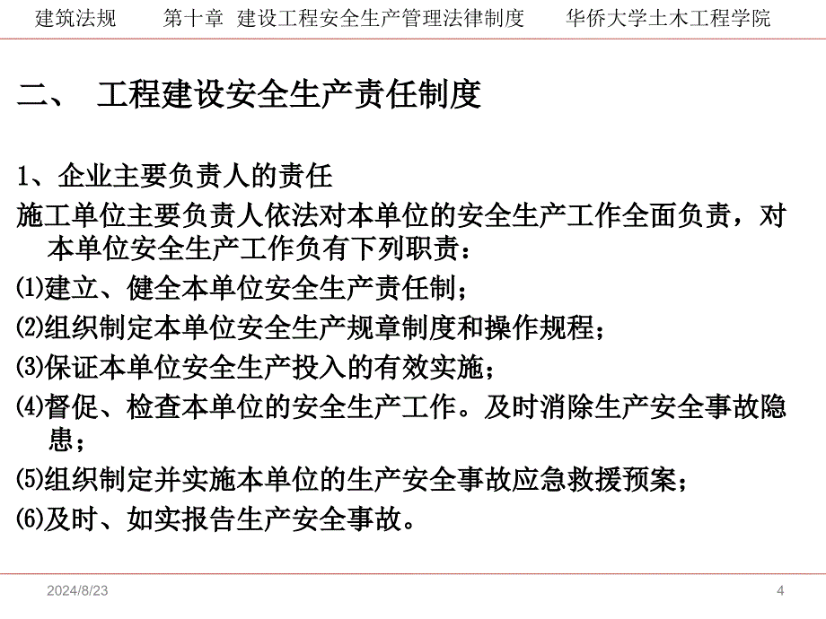 建筑法规课件：第10章 建设工程安全生产管理法律制度_第4页