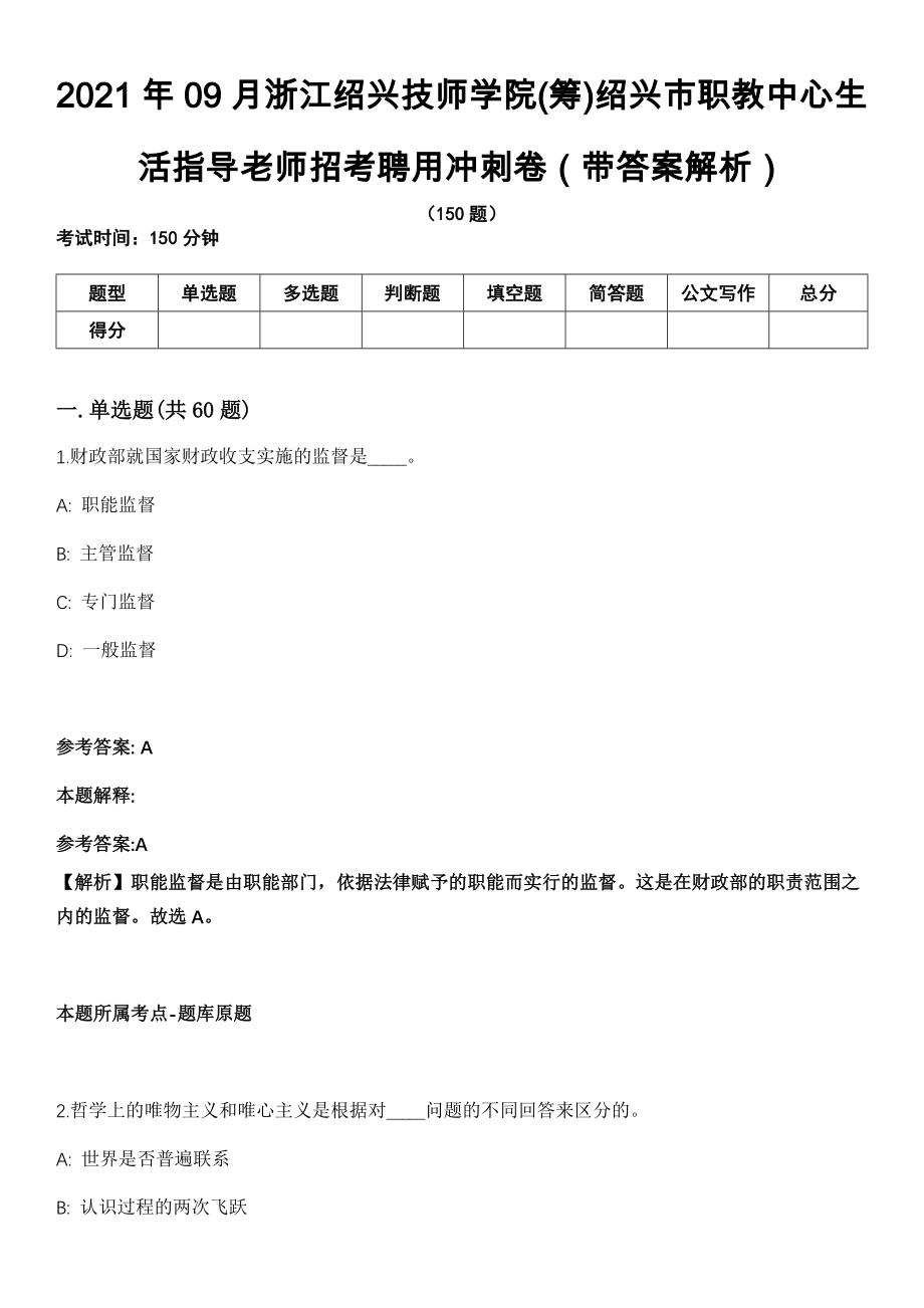 2021年09月浙江绍兴技师学院(筹)绍兴市职教中心生活指导老师招考聘用冲刺卷第11期（带答案解析）_第1页