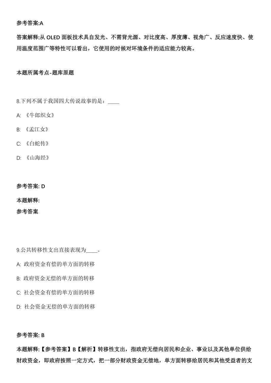 2021年09月浙江绍兴技师学院(筹)绍兴市职教中心生活指导老师招考聘用冲刺卷第11期（带答案解析）_第5页