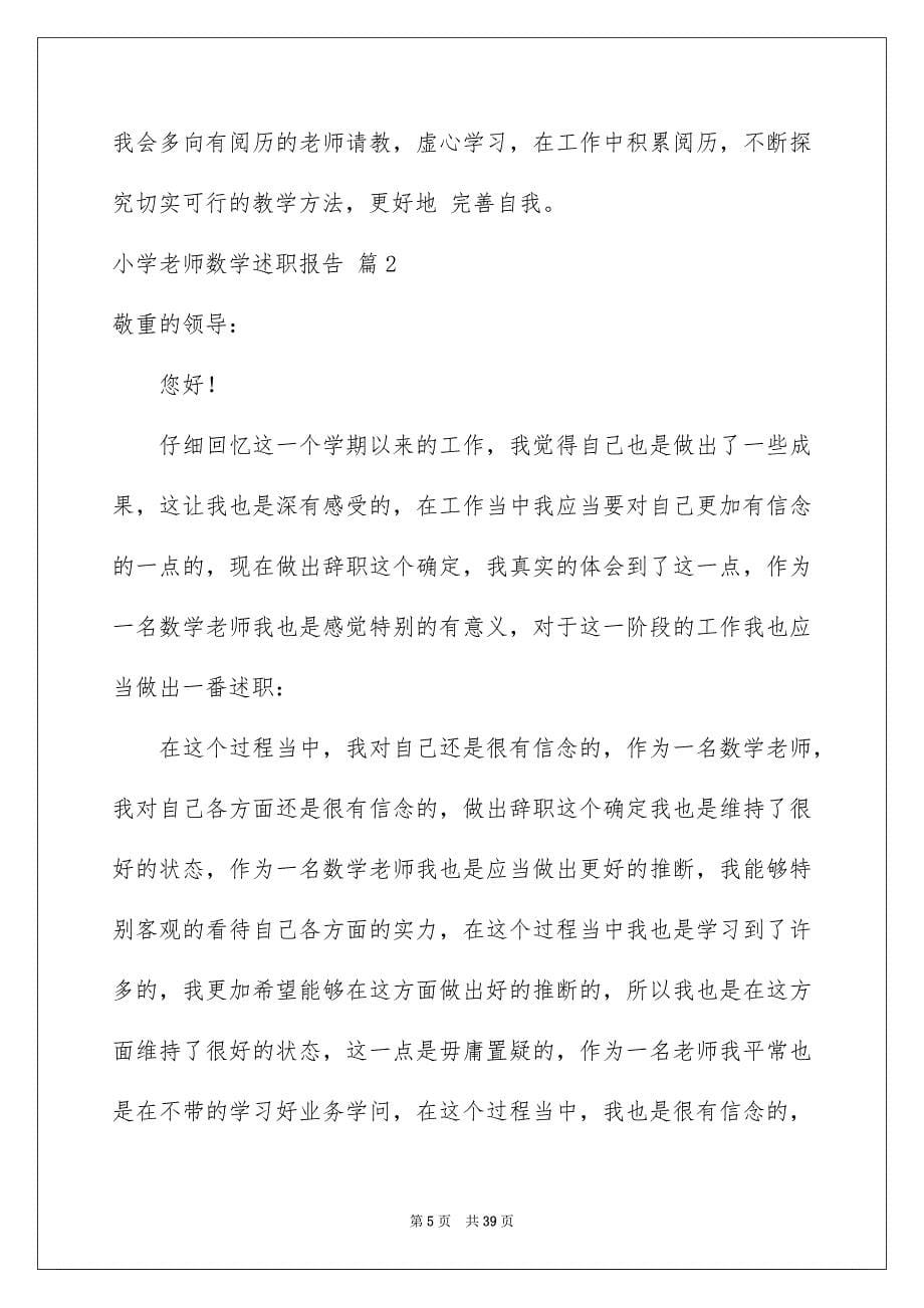 2023年小学教师数学述职报告11范文.docx_第5页