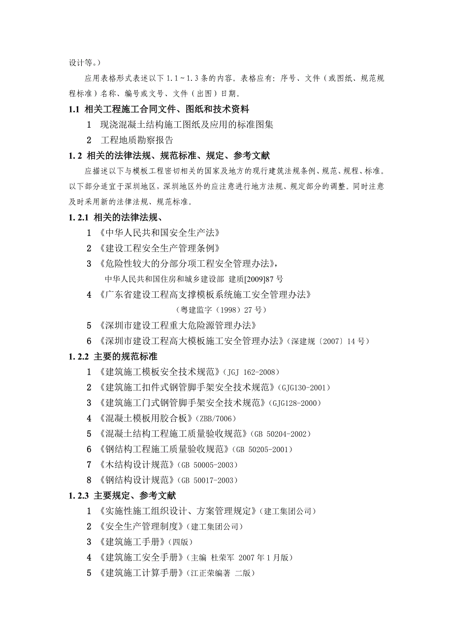 09高大模板施工方案编制导则_第4页