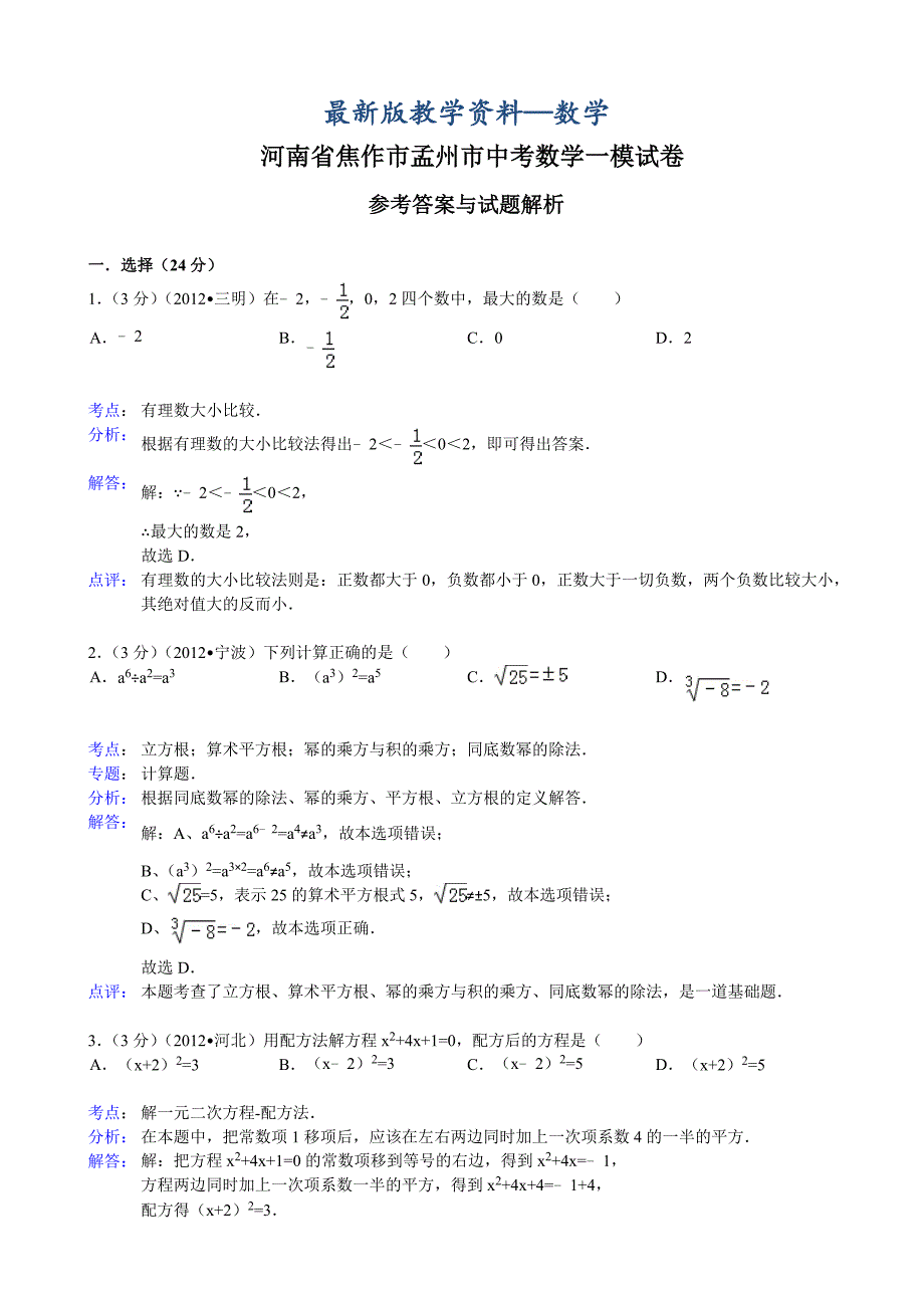 【最新版】河南省焦作市孟州市中考数学一模试卷及答案word解析版_第1页