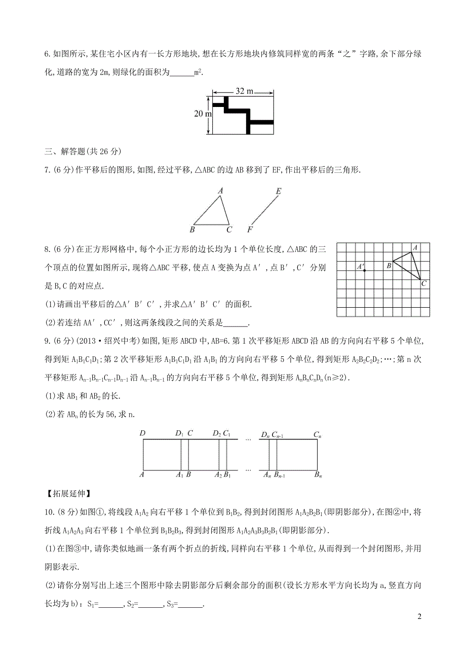 七年级数学下册 课时作业（二十八）第10章轴对称10.2轴对称的认识 2平移的特征 华东师大版_第2页