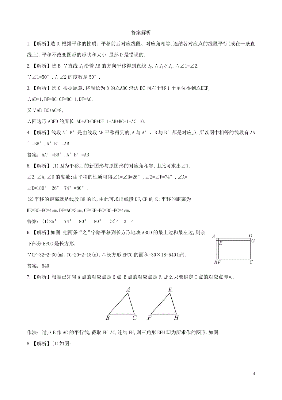 七年级数学下册 课时作业（二十八）第10章轴对称10.2轴对称的认识 2平移的特征 华东师大版_第4页