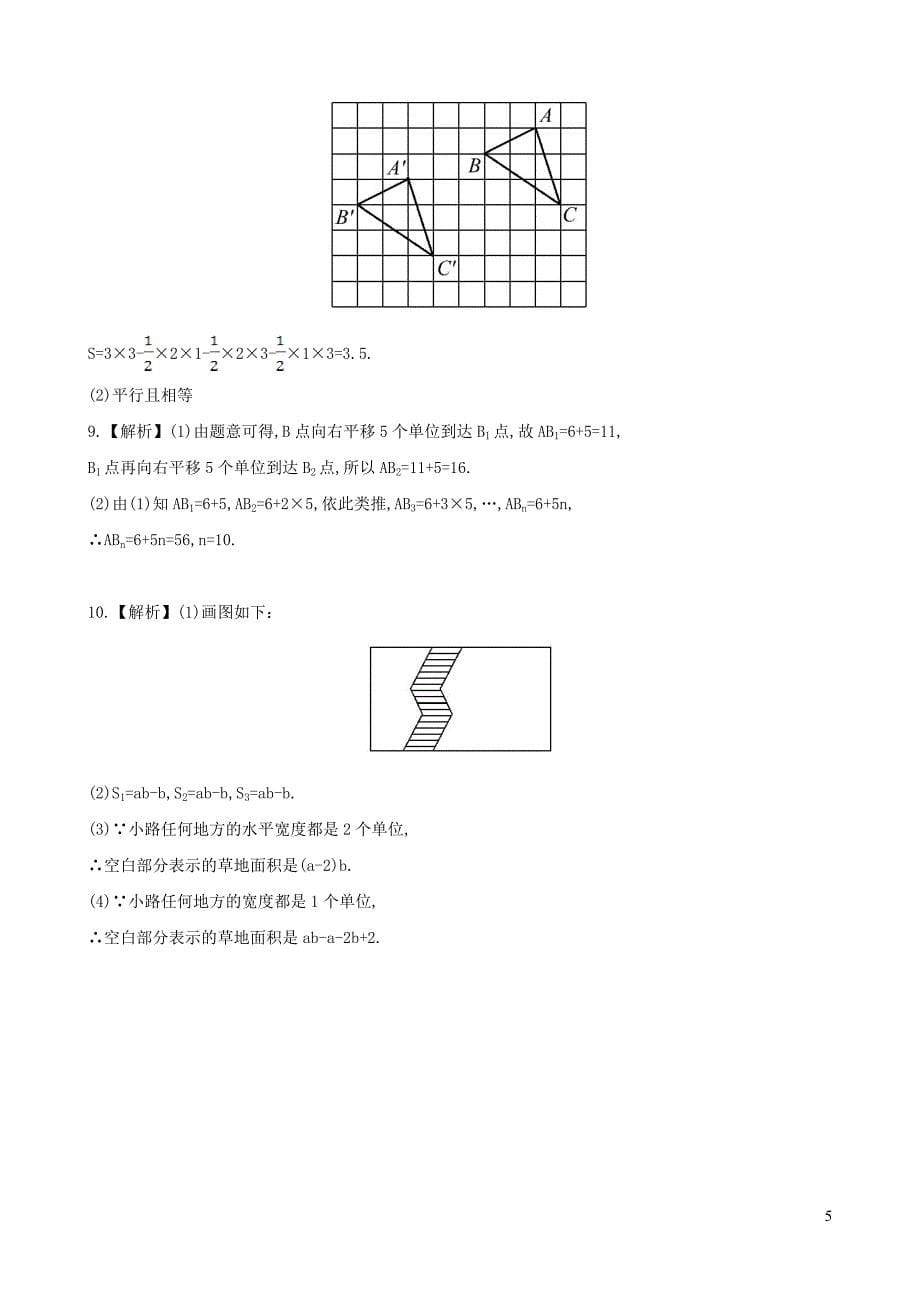 七年级数学下册 课时作业（二十八）第10章轴对称10.2轴对称的认识 2平移的特征 华东师大版_第5页