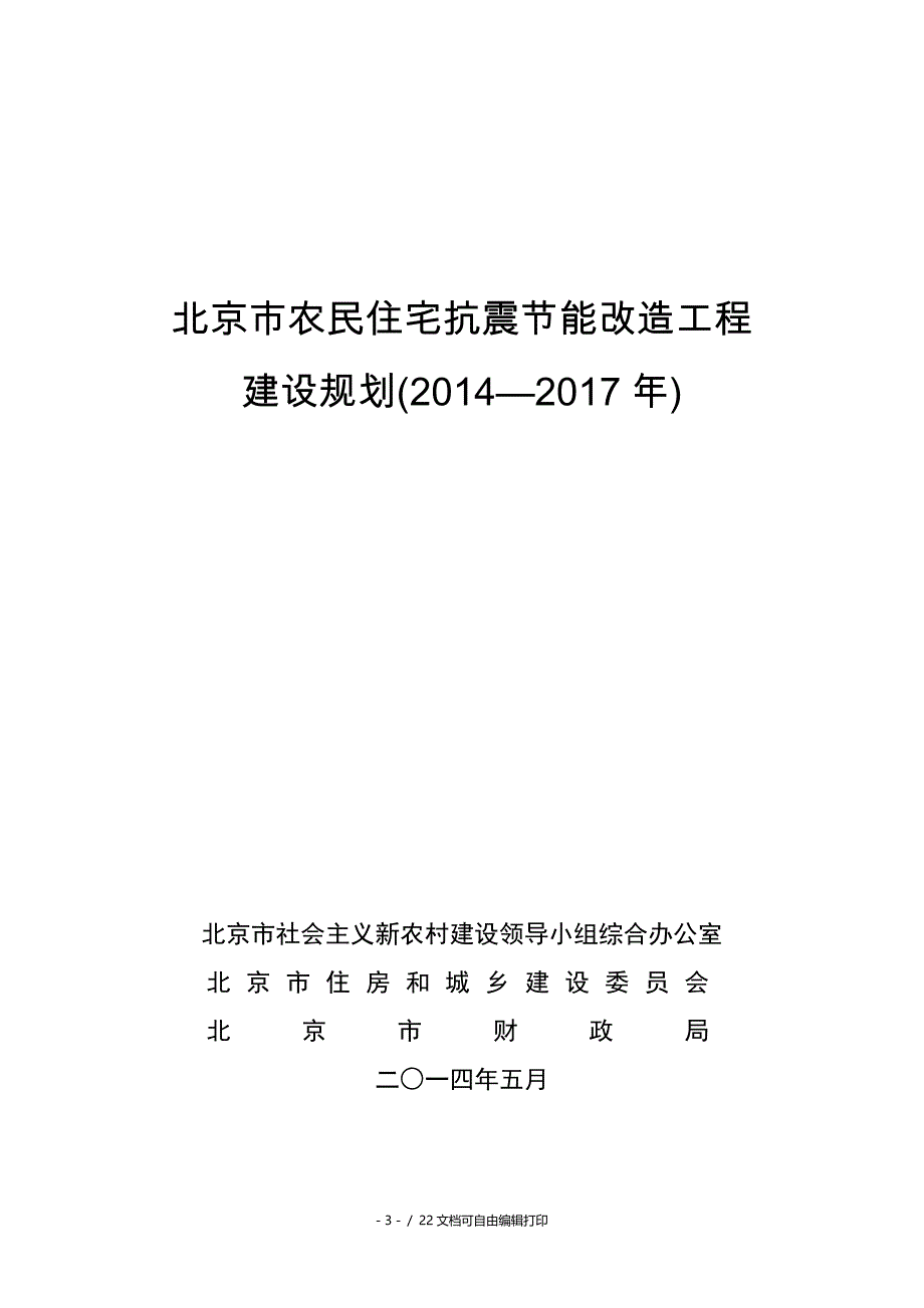 北京市社会主义新农村建设领导小组综合办公室_第3页