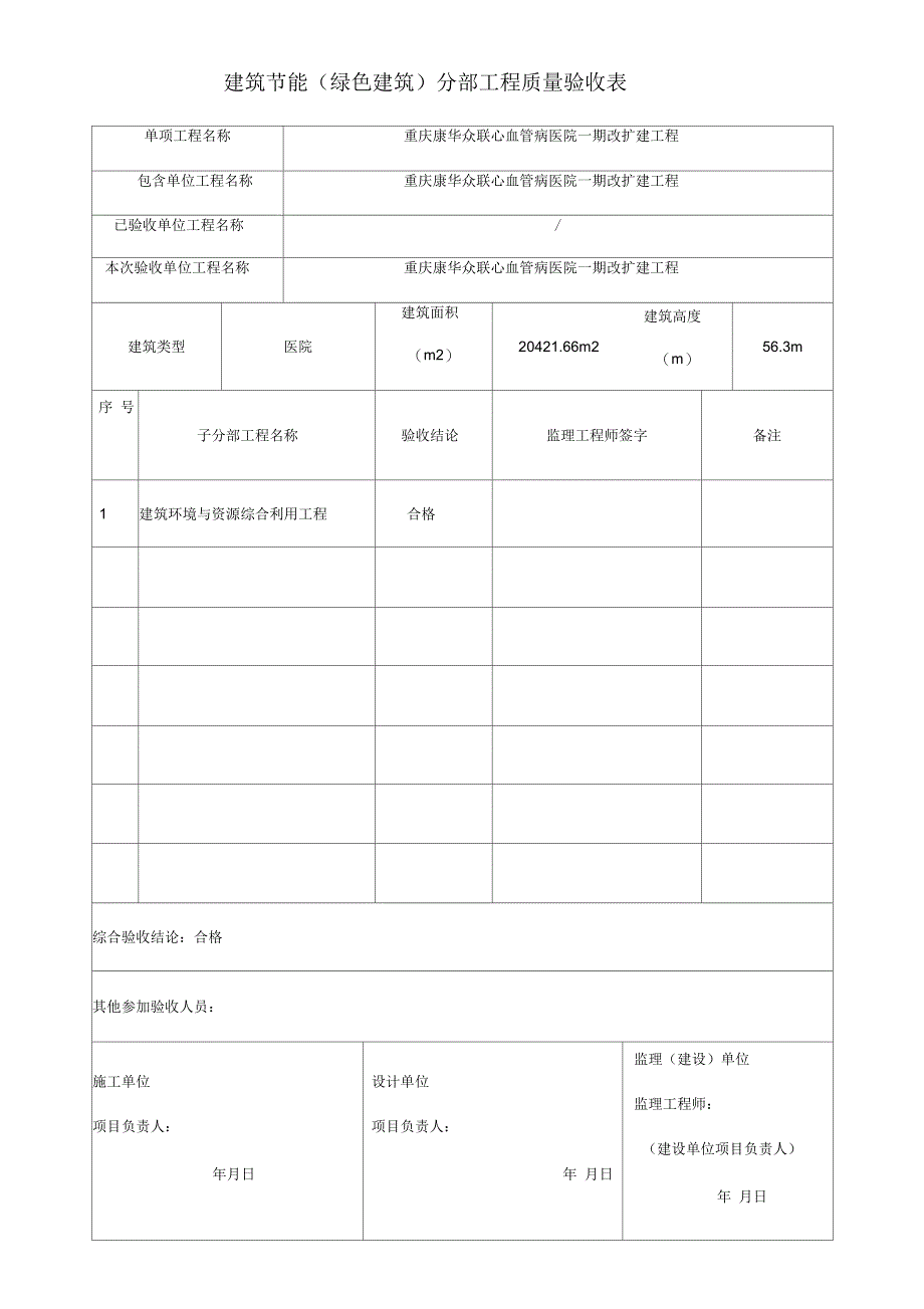 绿色建筑分部验收用表_第1页