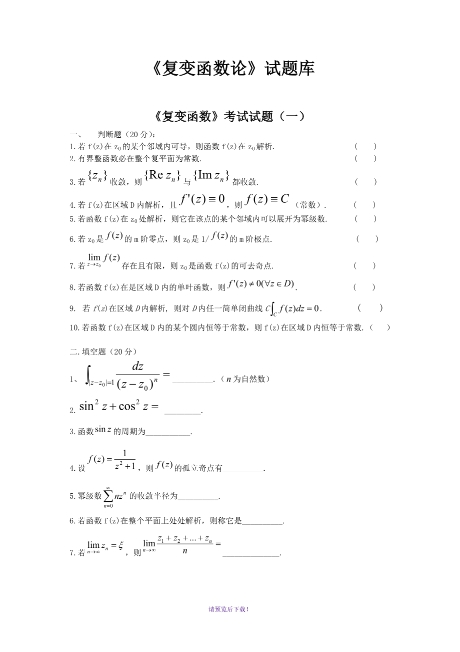 复变函数题库(包含好多试卷-后面都有答案)_第1页