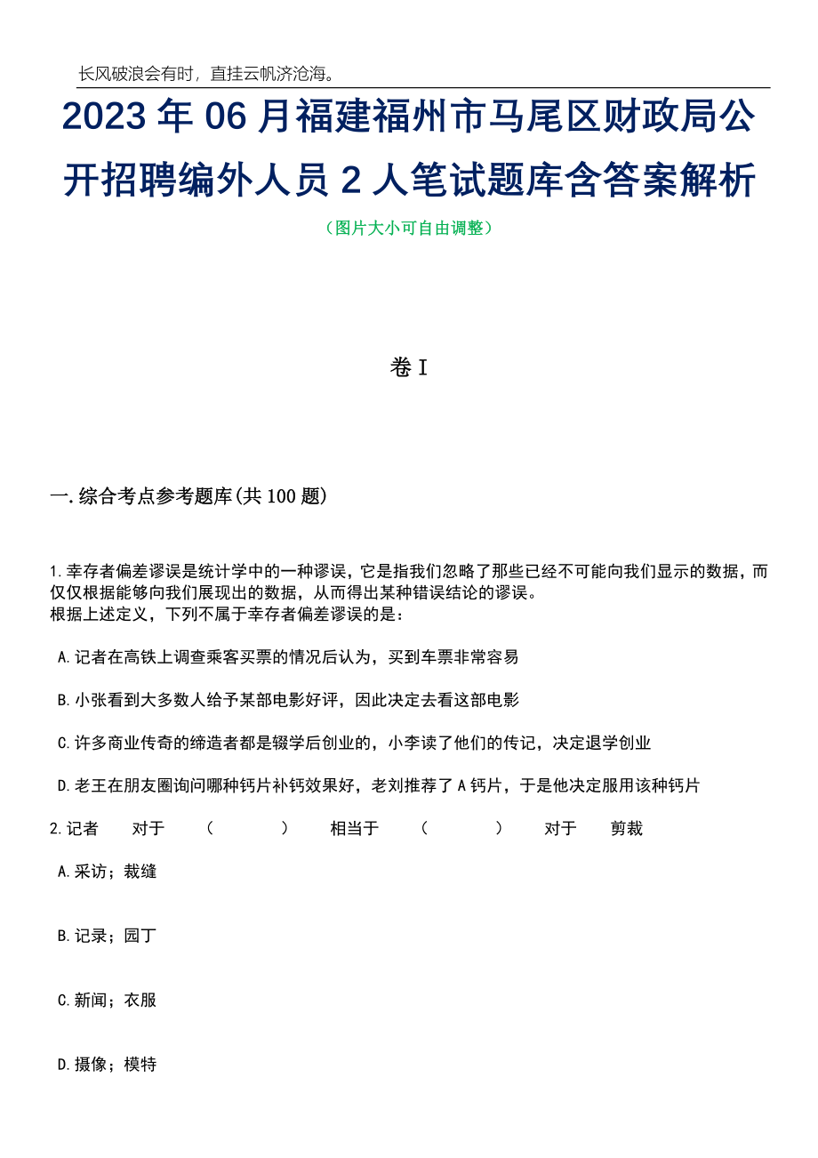 2023年06月福建福州市马尾区财政局公开招聘编外人员2人笔试题库含答案详解析_第1页