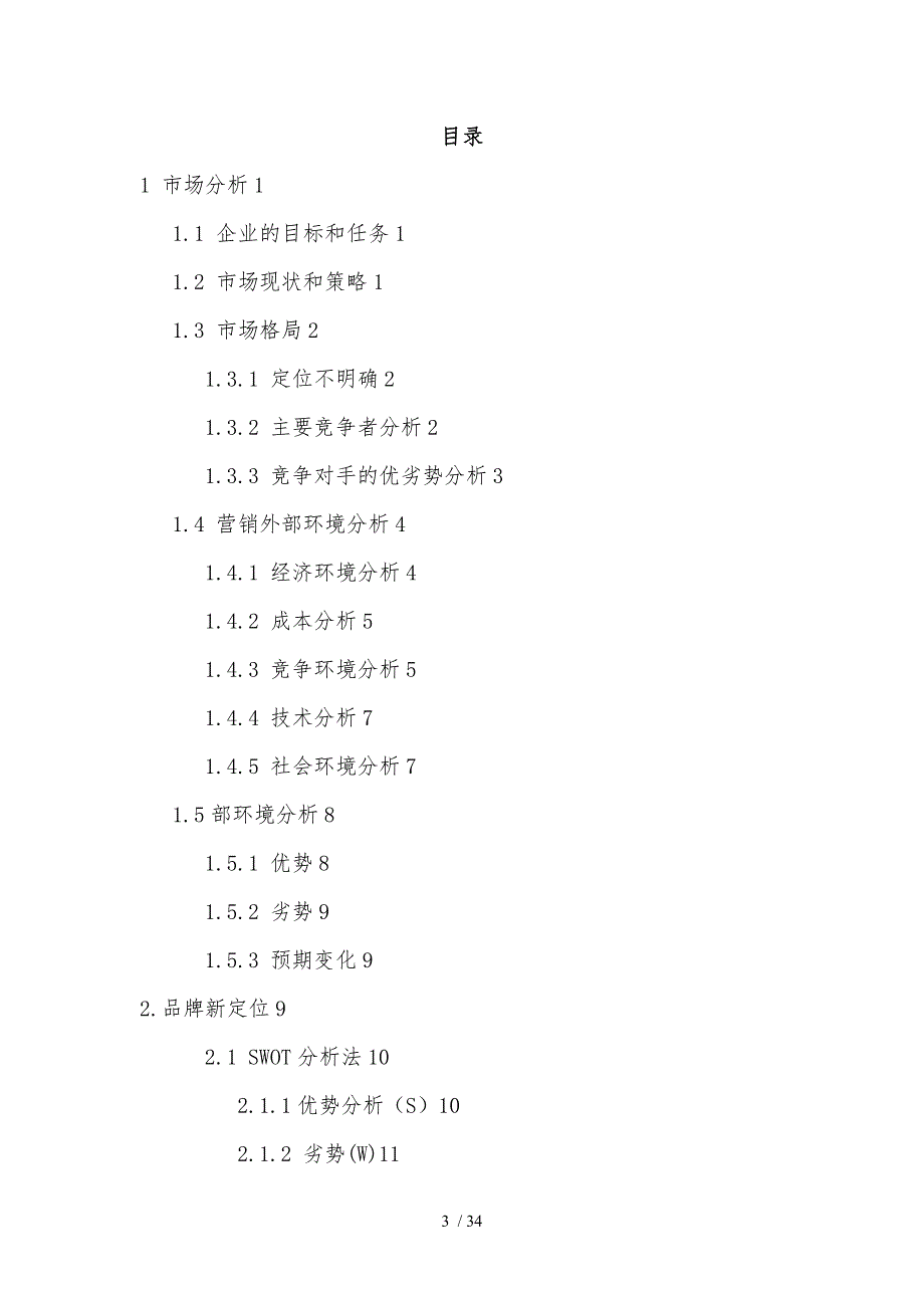 某饮料公司营销策划案_第3页