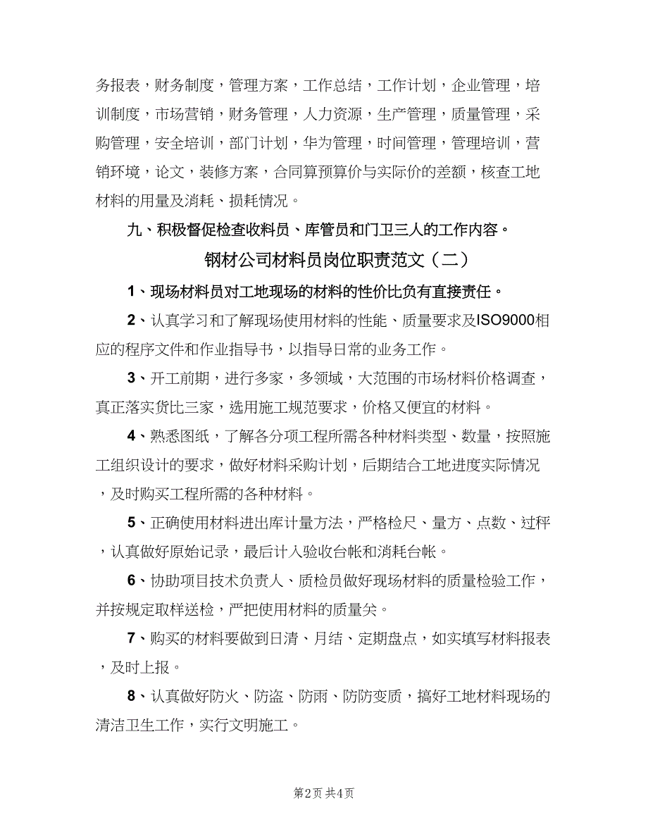 钢材公司材料员岗位职责范文（三篇）.doc_第2页