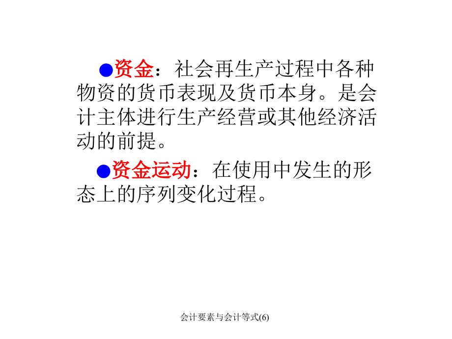 会计要素与会计等式6课件_第3页