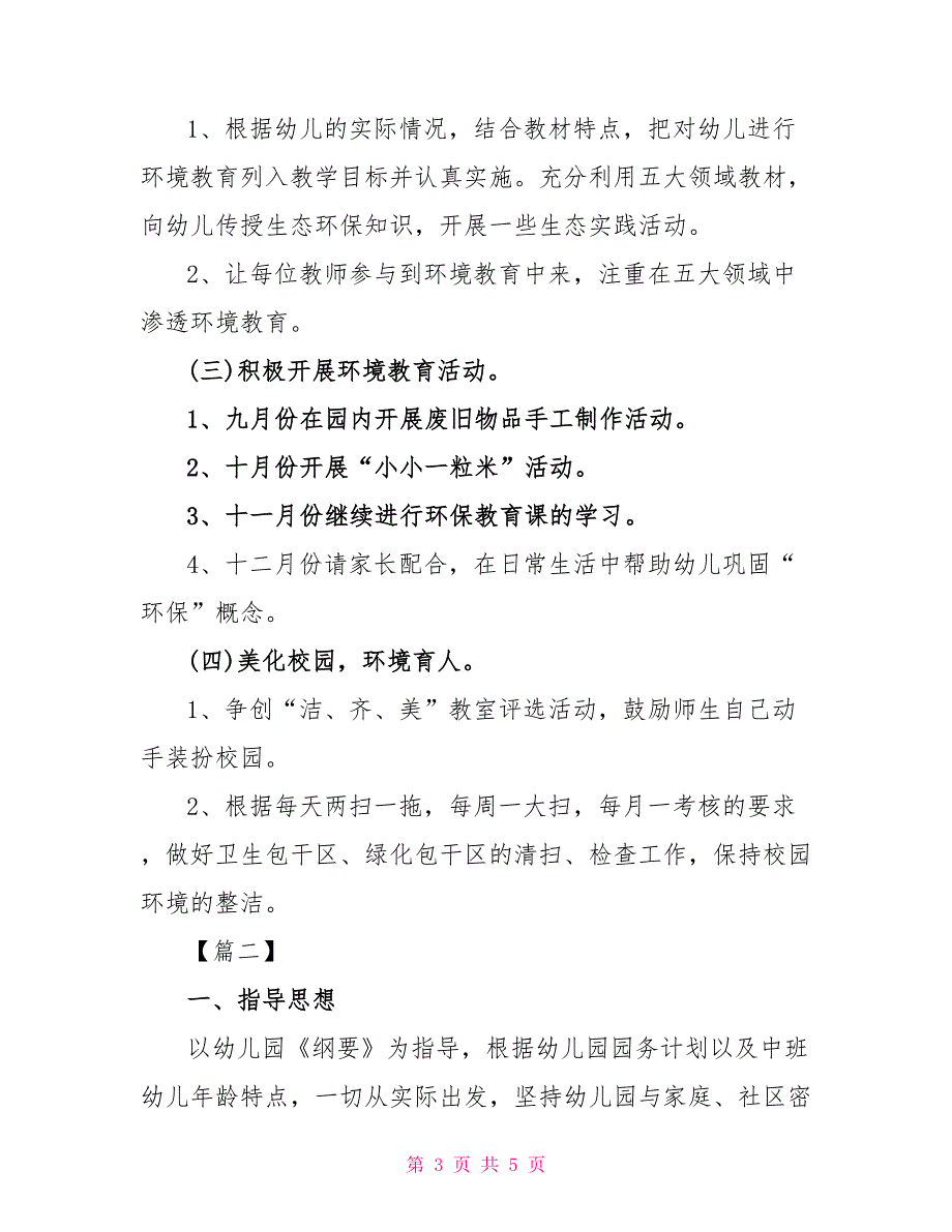 幼儿园环保工作总结 幼儿园环保工作计划格式_第3页