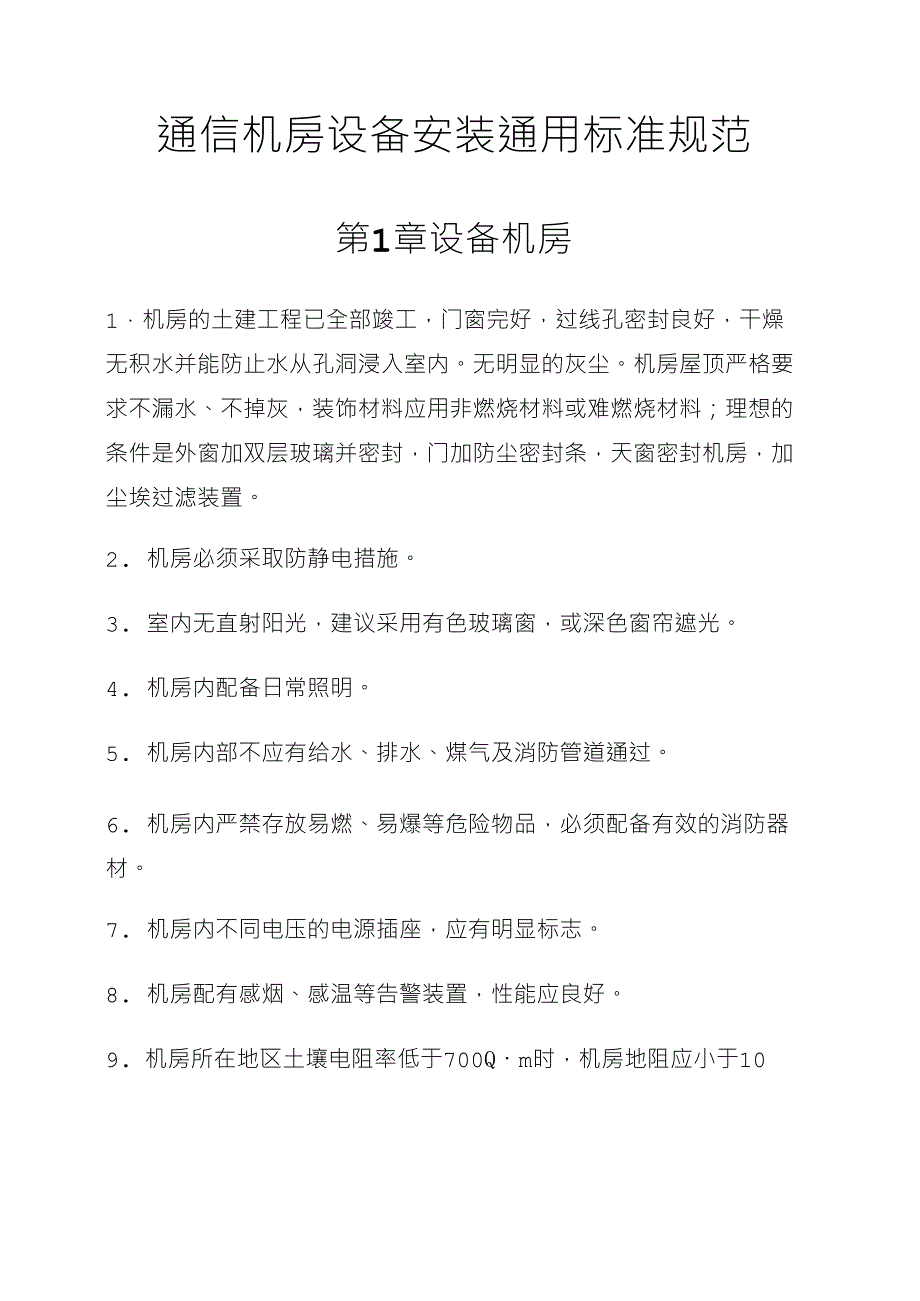 通信机房设备安装通用标准规范_第1页