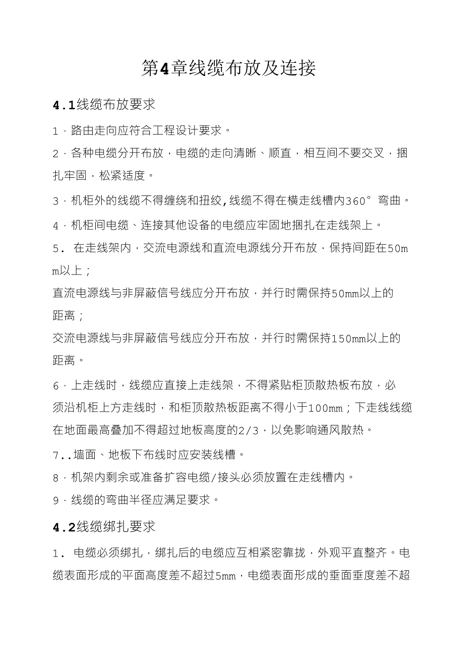 通信机房设备安装通用标准规范_第4页