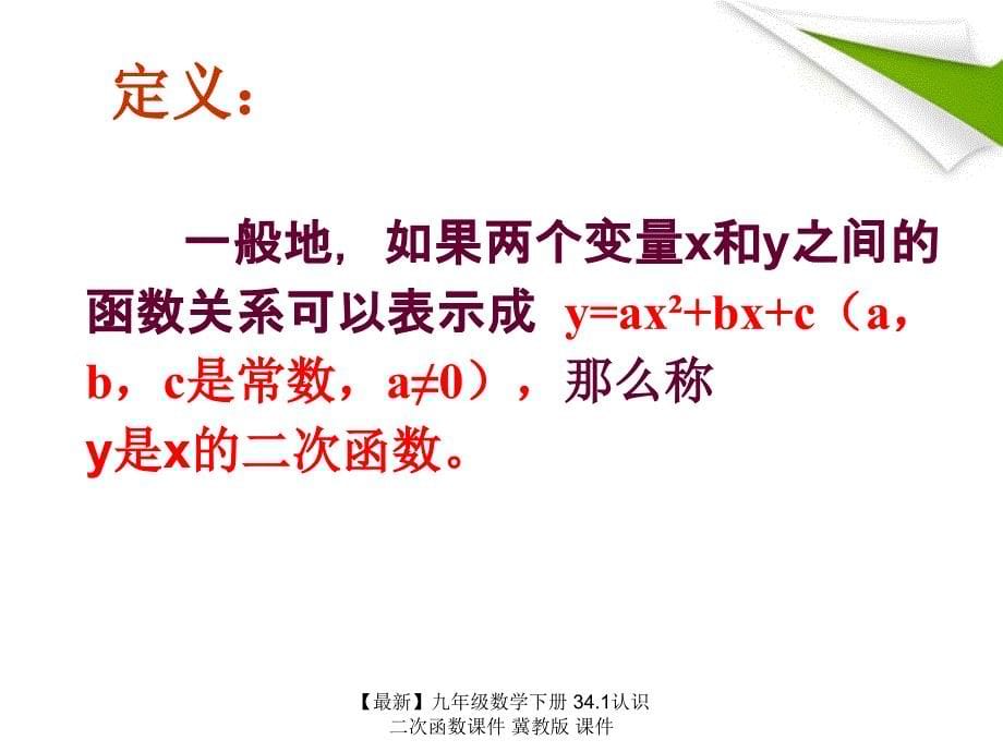 最新九年级数学下册34.1认识二次函数课件冀教版课件_第5页