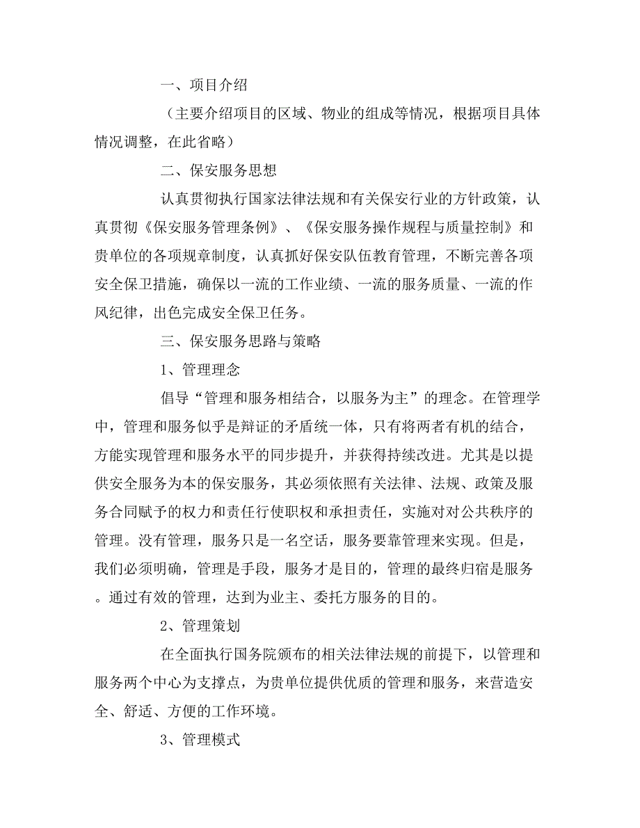 保安服务质量提升方案.doc_第2页