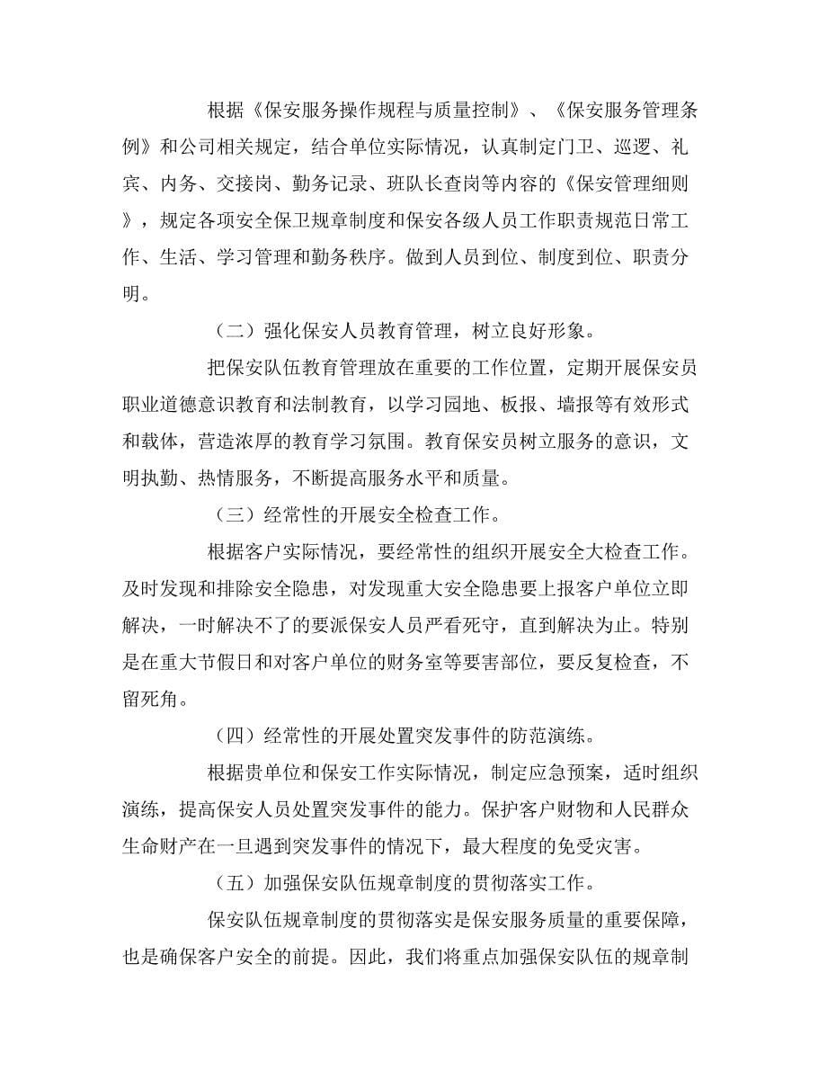 保安服务质量提升方案.doc_第5页